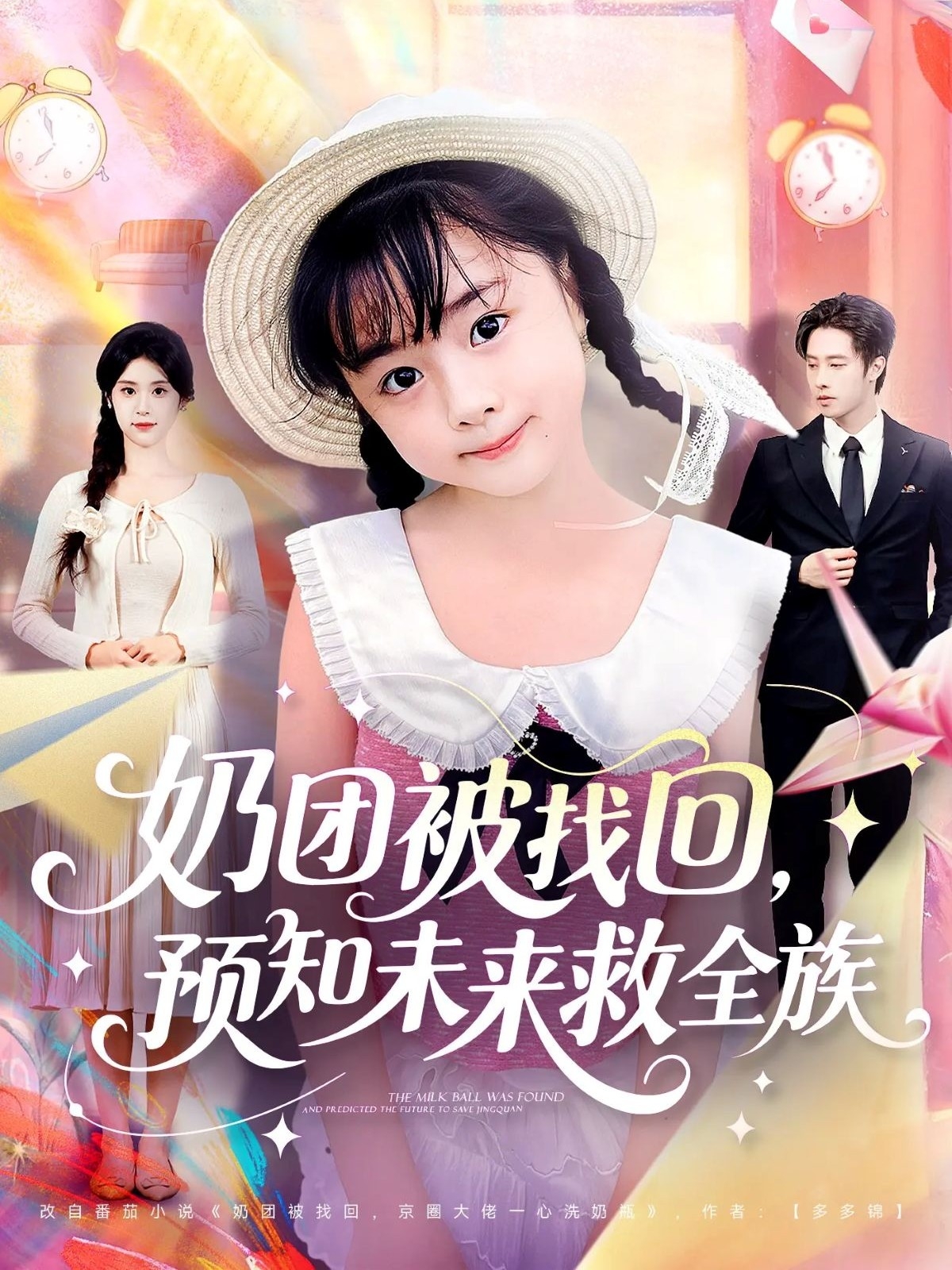 奶团被找回预知未来救全族全集