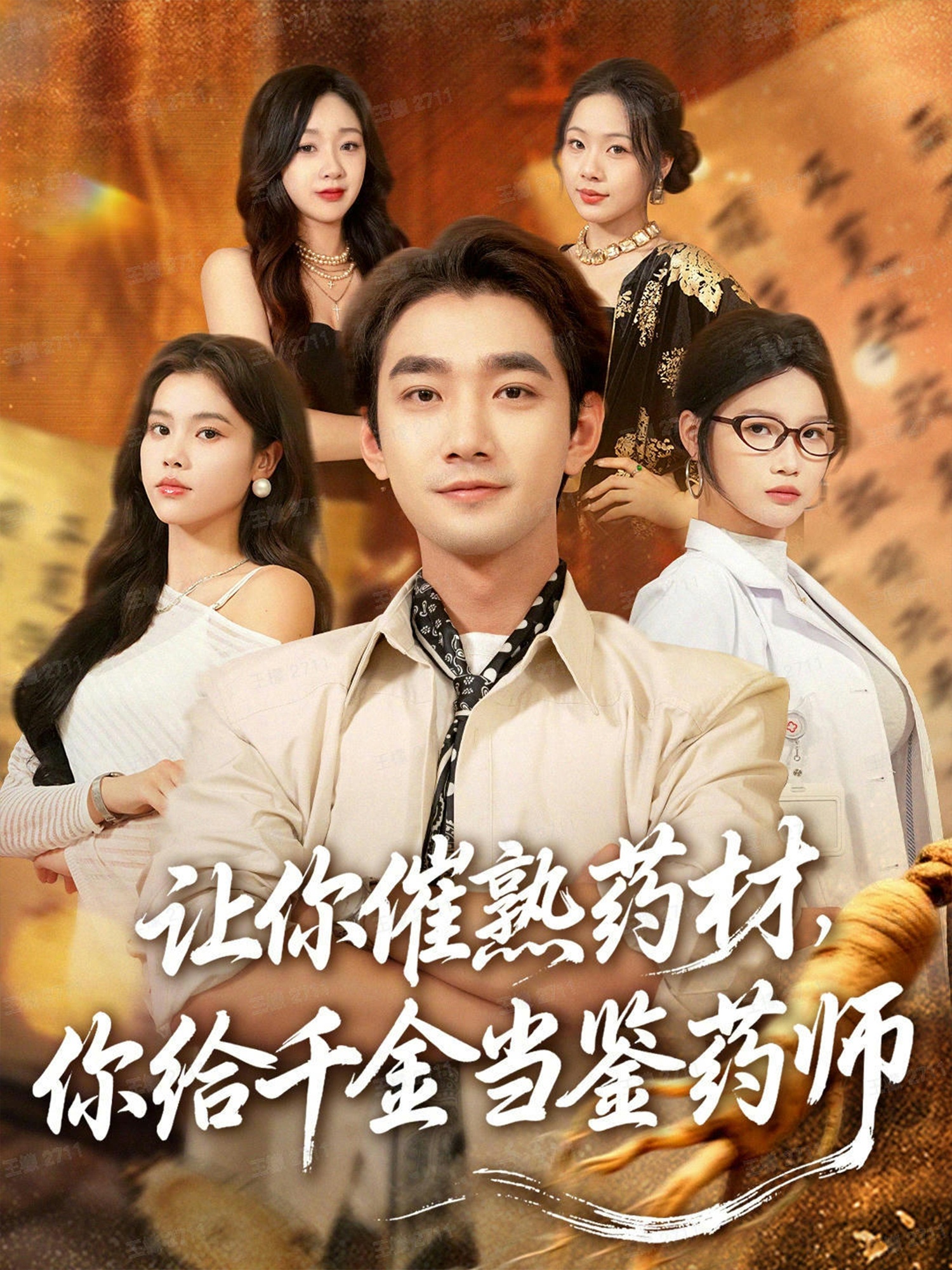 让你催熟药材，你给千金当鉴药师全集