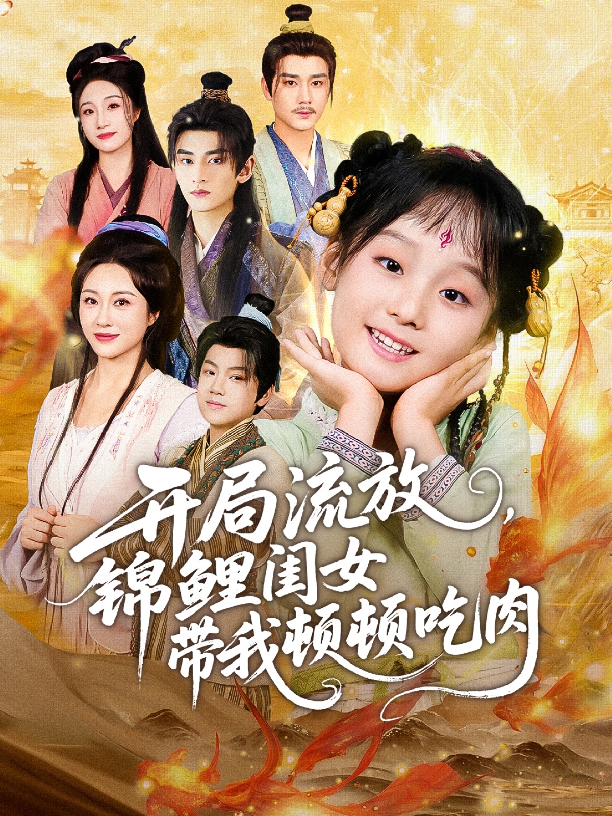 开局流放，锦鲤闺女带我顿顿吃肉全集