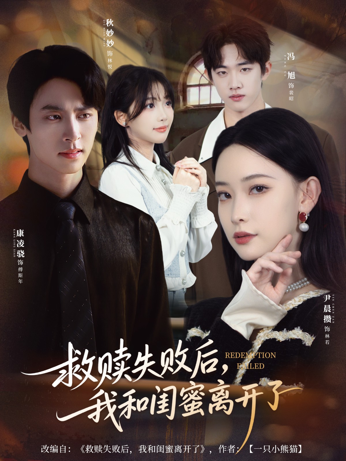 救赎失败后，我和闺蜜离开了全集