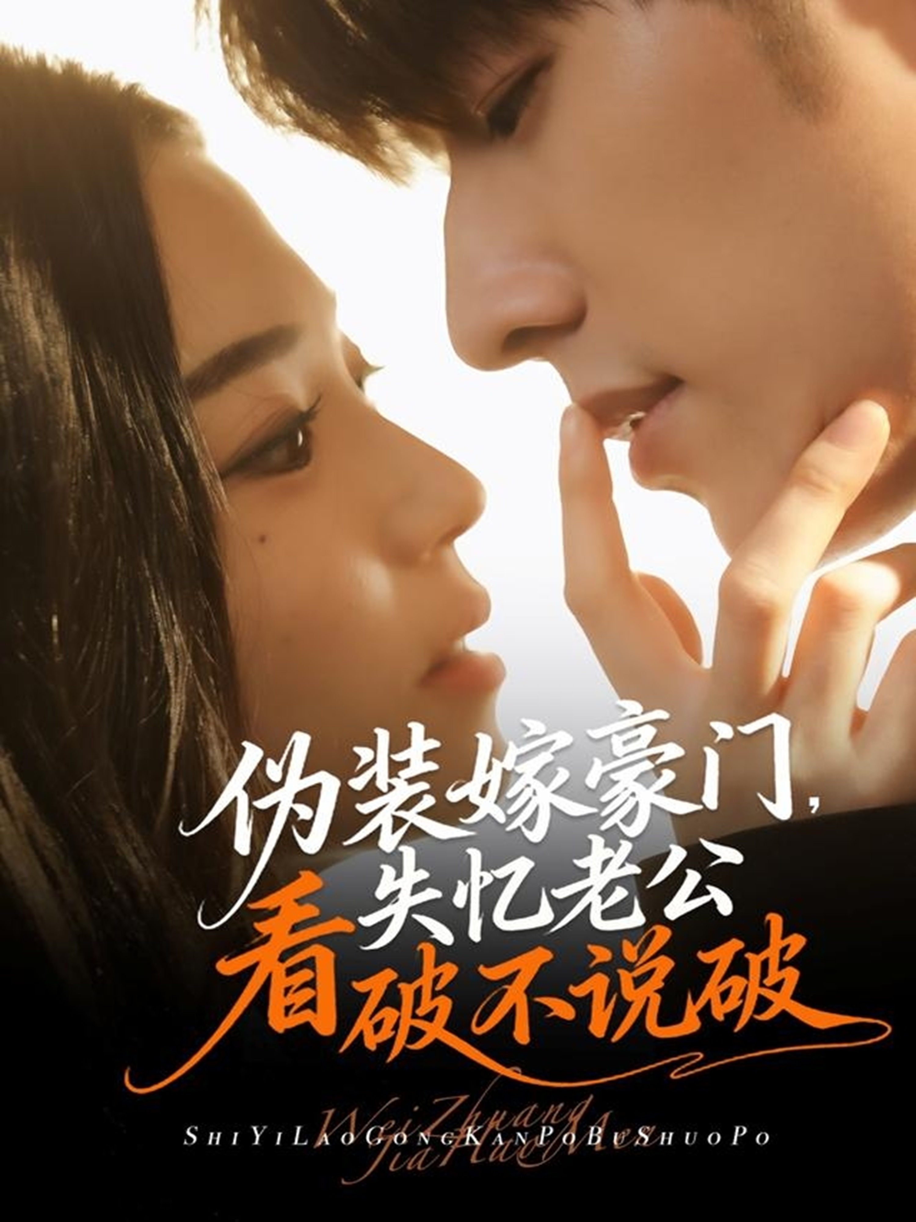 伪装嫁豪门，失忆老公看破不说破全集