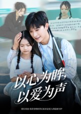 以心为眸，以爱为声全集