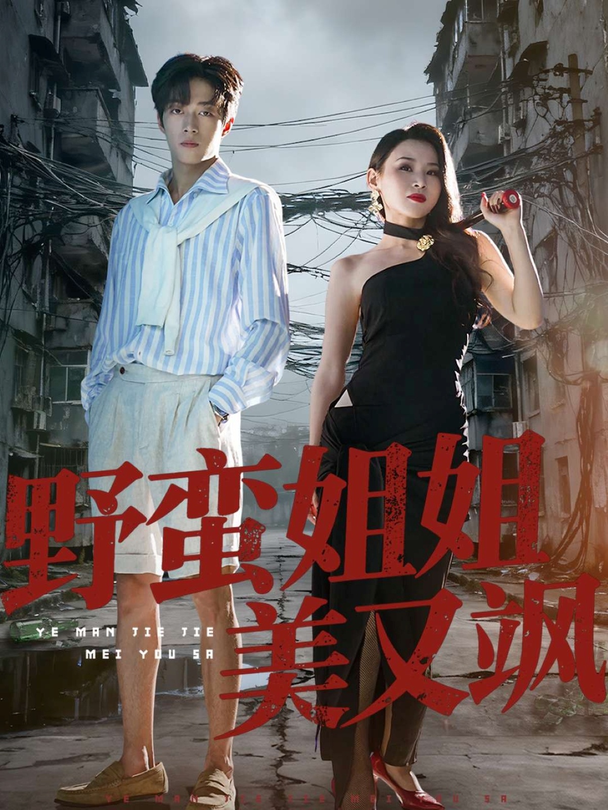 野蛮姐姐美又飒全集