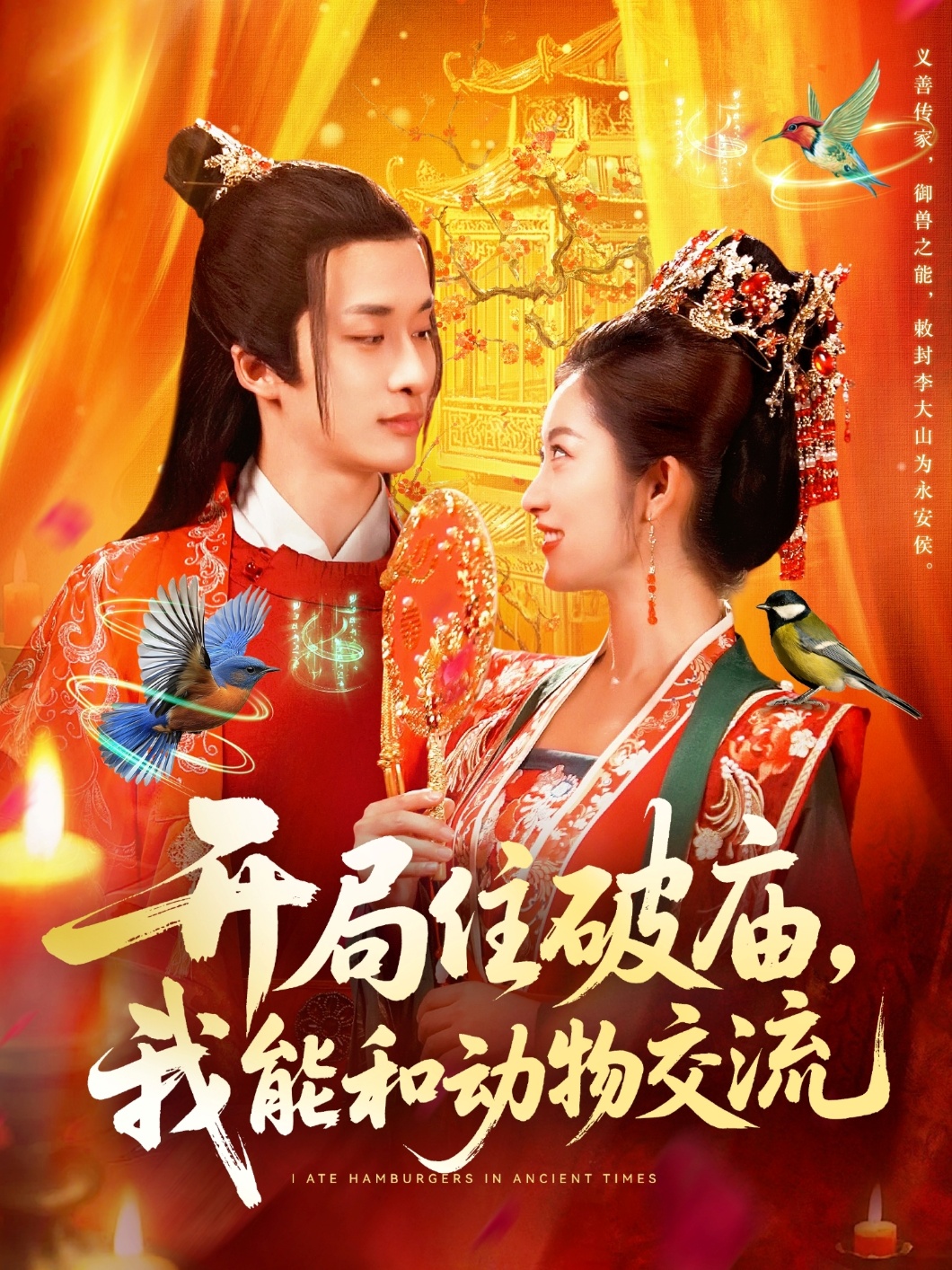 开局住破庙，我能和动物交流全集