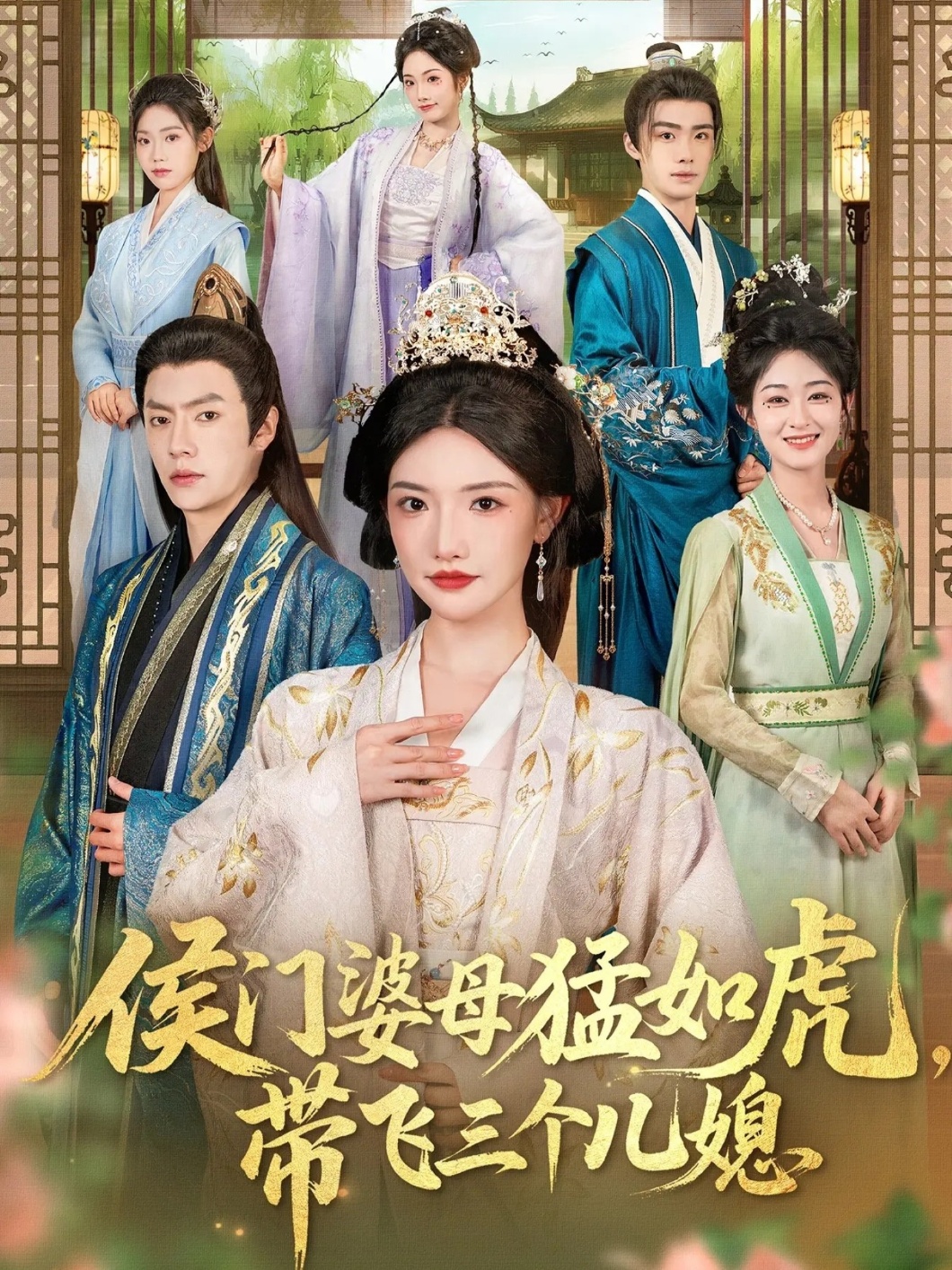 侯门婆母猛如虎，带飞三个儿媳全集