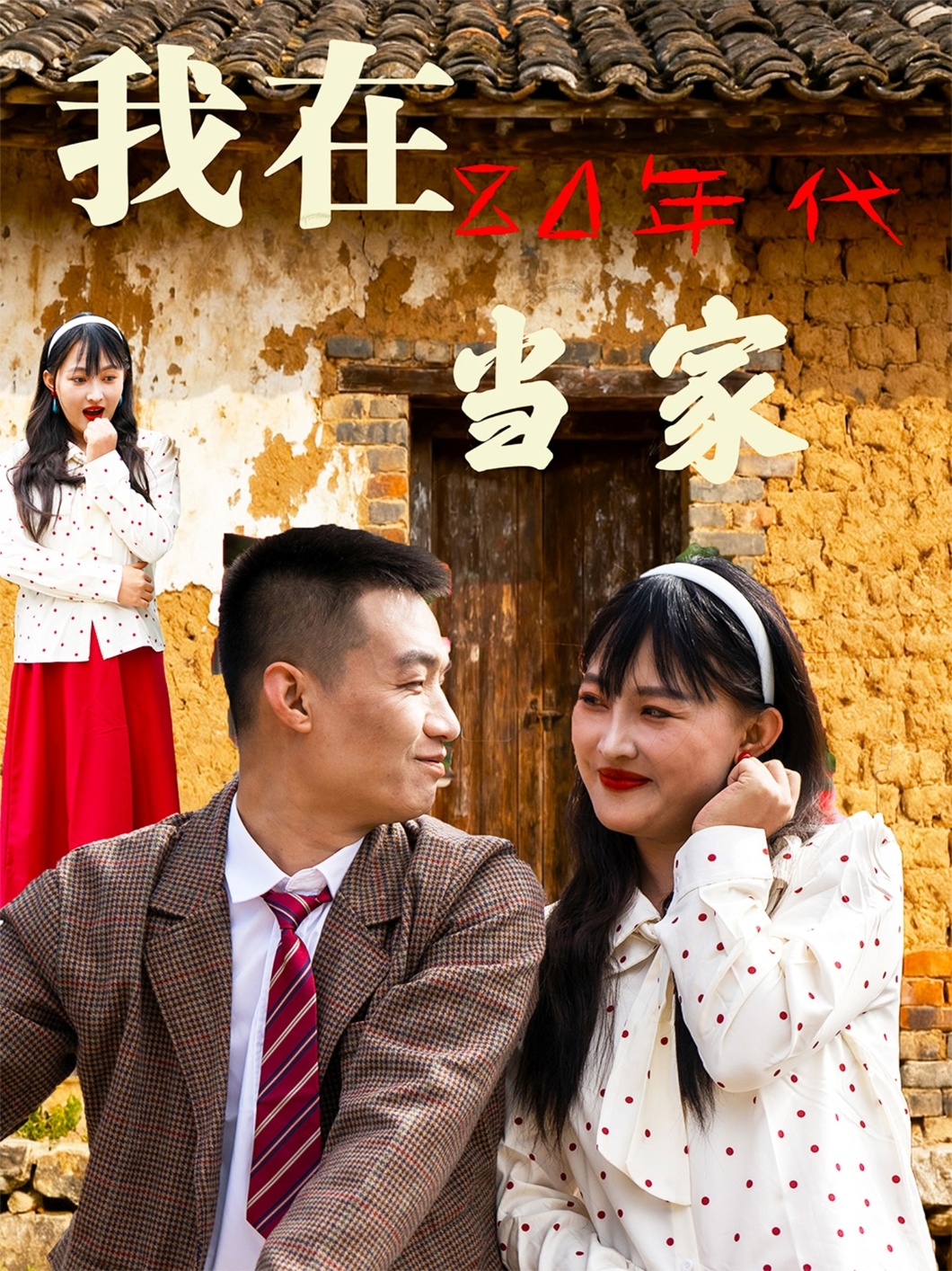 我在80年代当家全集