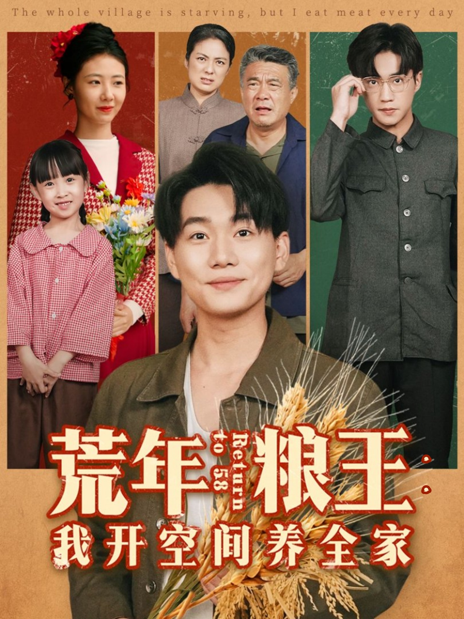 荒年粮王：我开空间养全家全集