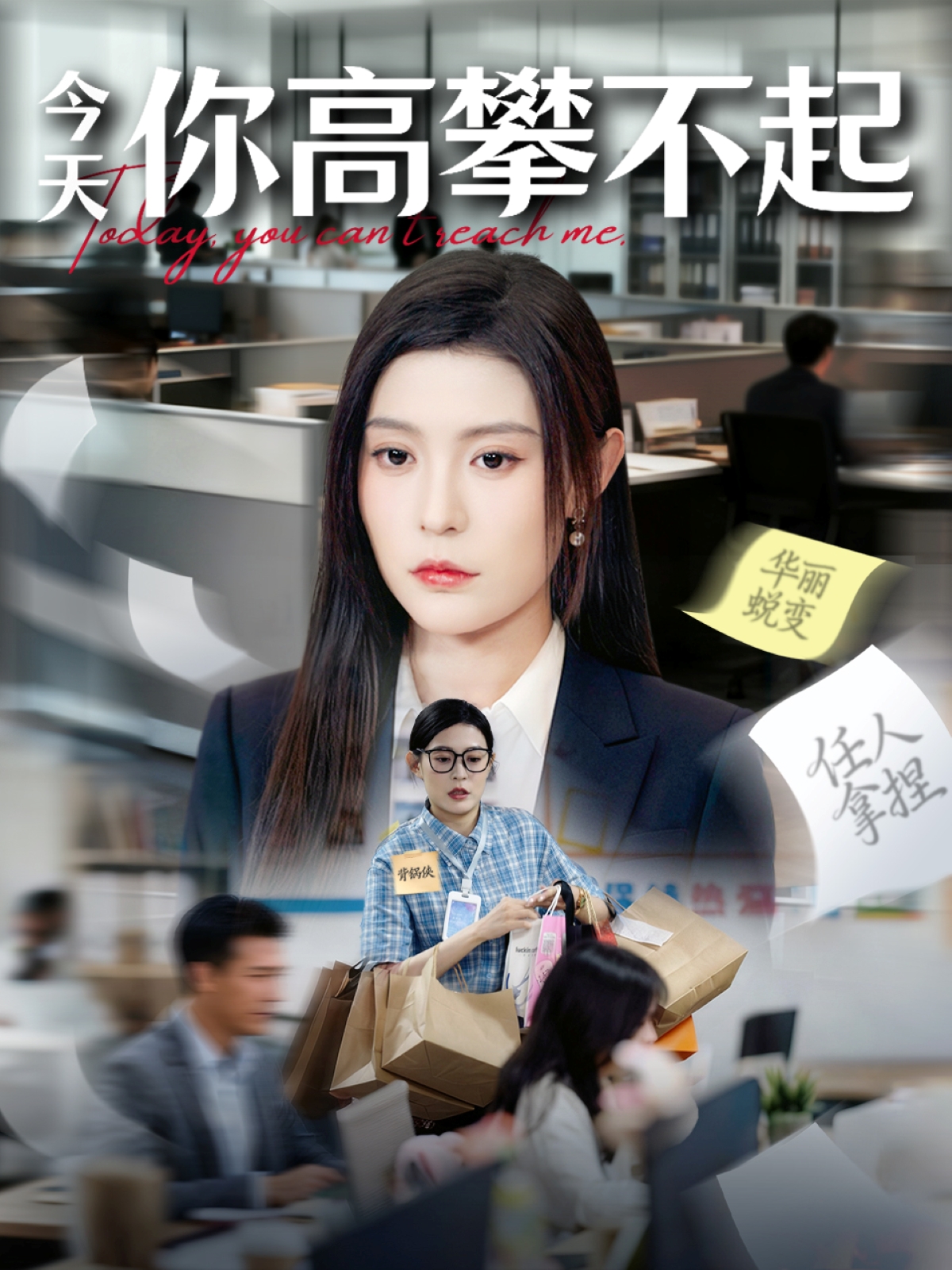 今天你高攀不起全集