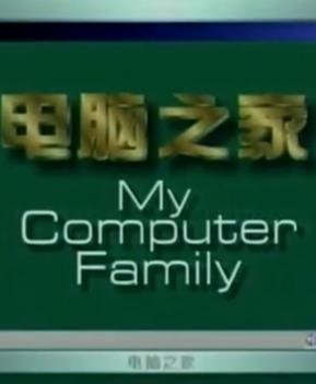 电脑之家全集