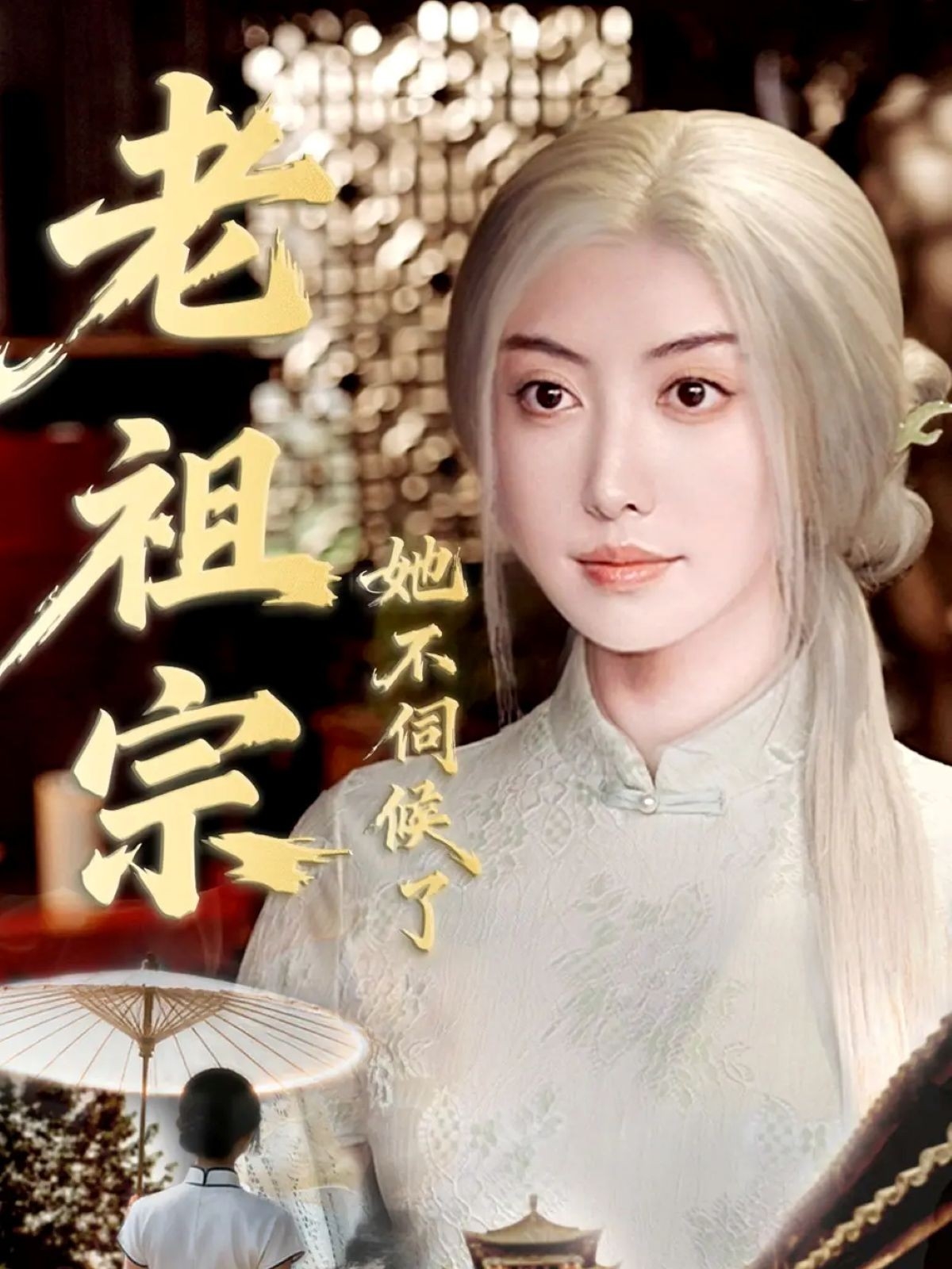 老祖宗她不伺候了全集