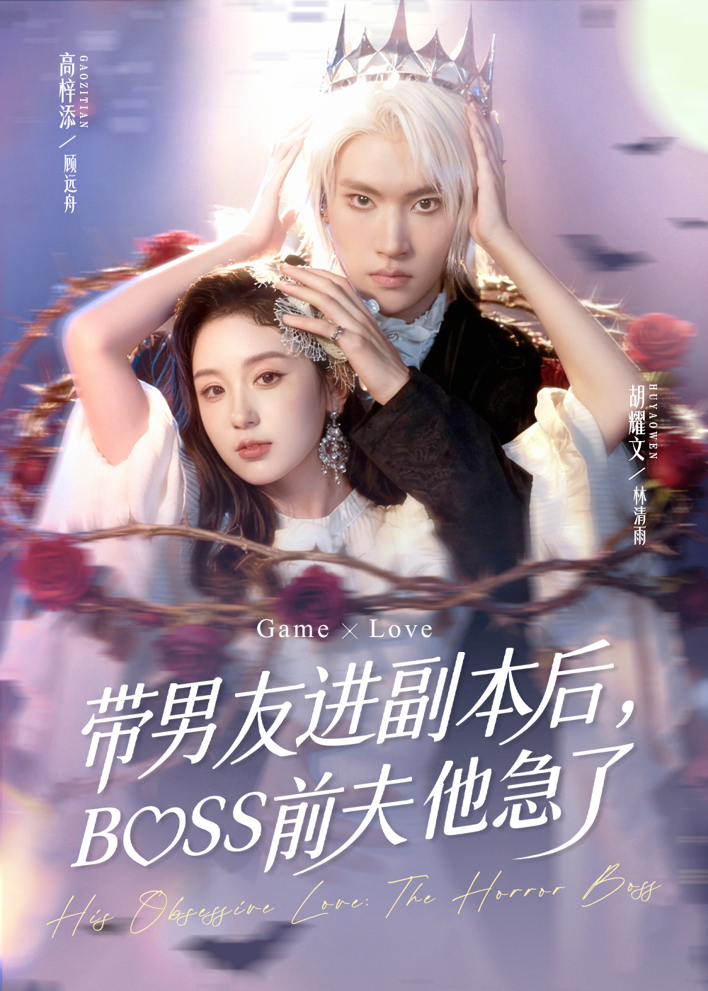 带男友进副本后，BOSS前夫他急了全集