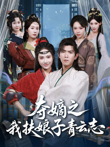 夺嫡之我扶娘子青云志全集