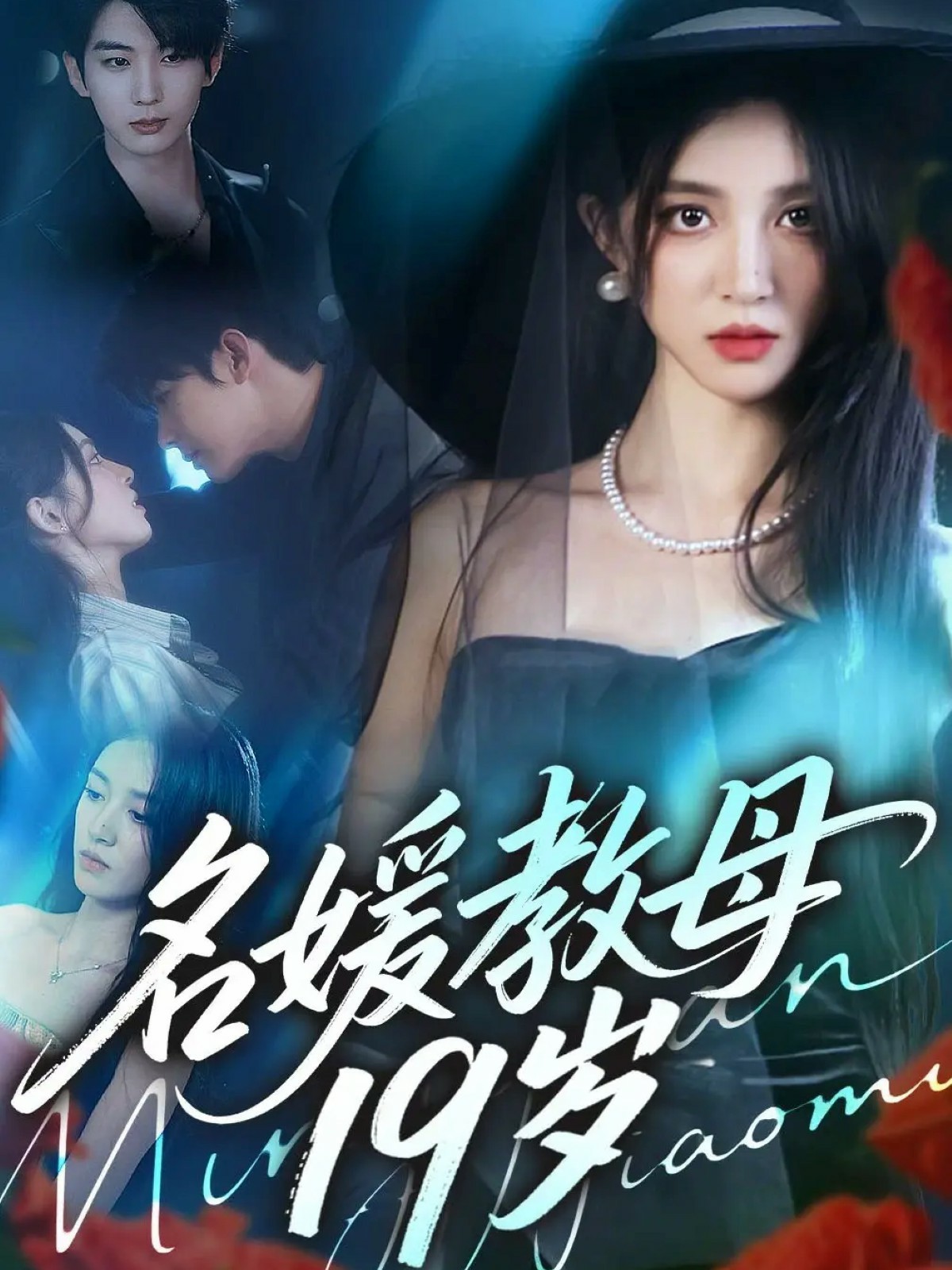 名媛教母19岁全集