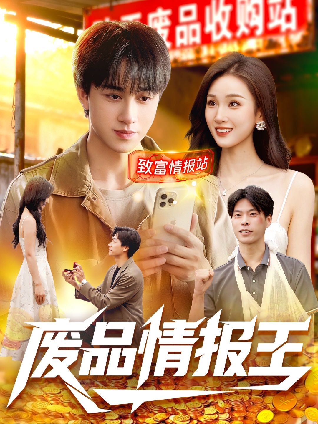 废品情报王全集