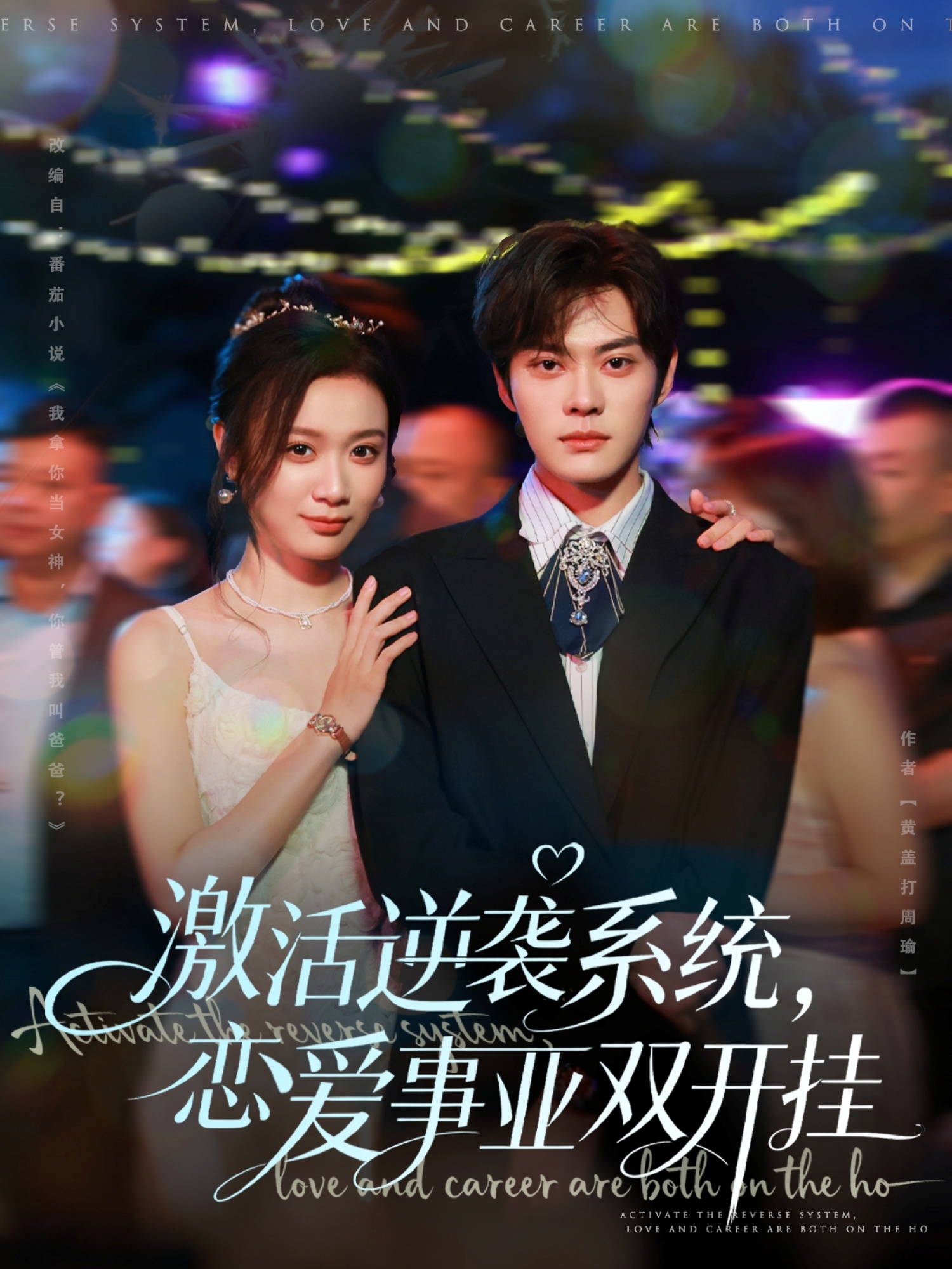 激活逆袭系统，恋爱事业双开挂全集