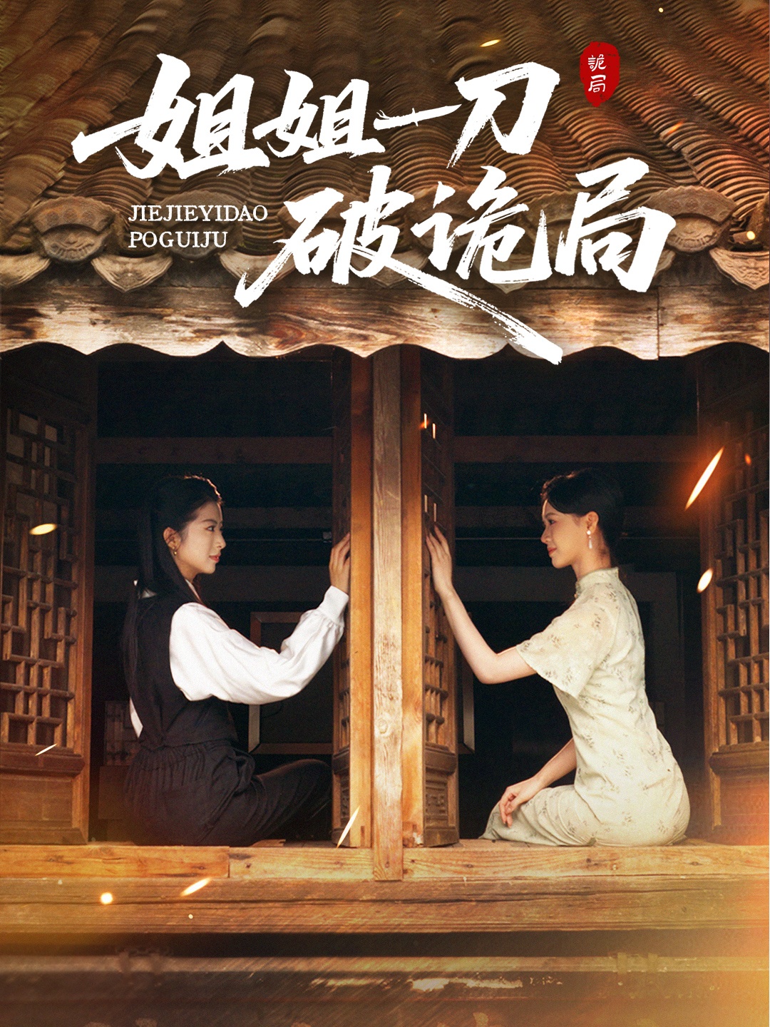 姐姐一刀破诡局全集