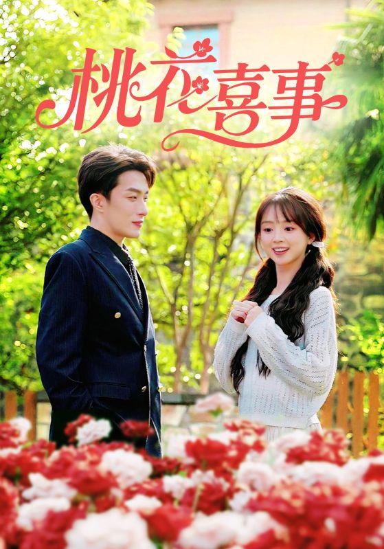 桃花喜事全集