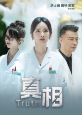 真相全集