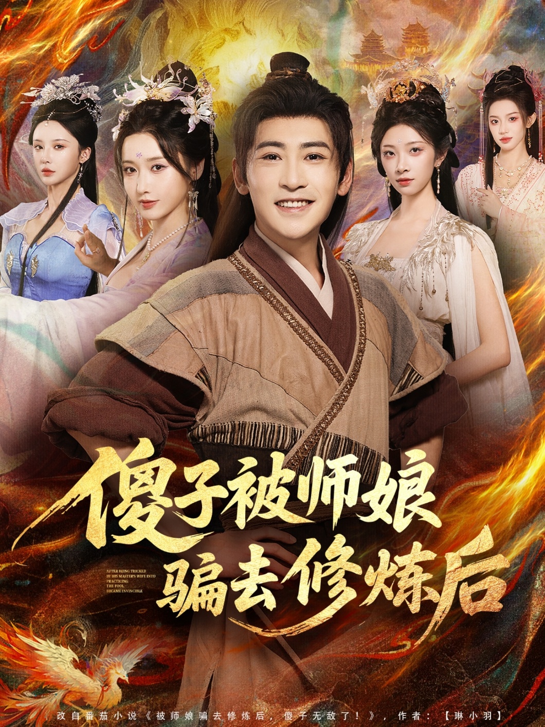 傻子被师娘骗去修炼后全集