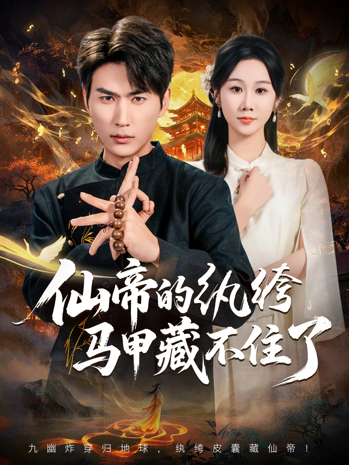 仙帝的纨绔马甲藏不住了全集