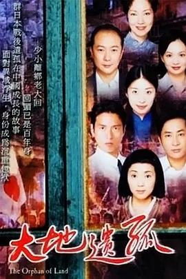 大地遗孤国语全集