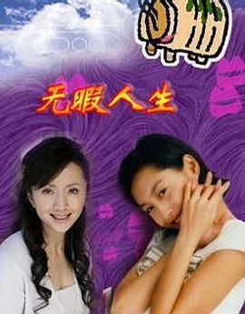 无瑕人生全集