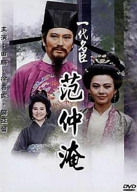 一代名臣范仲淹全集