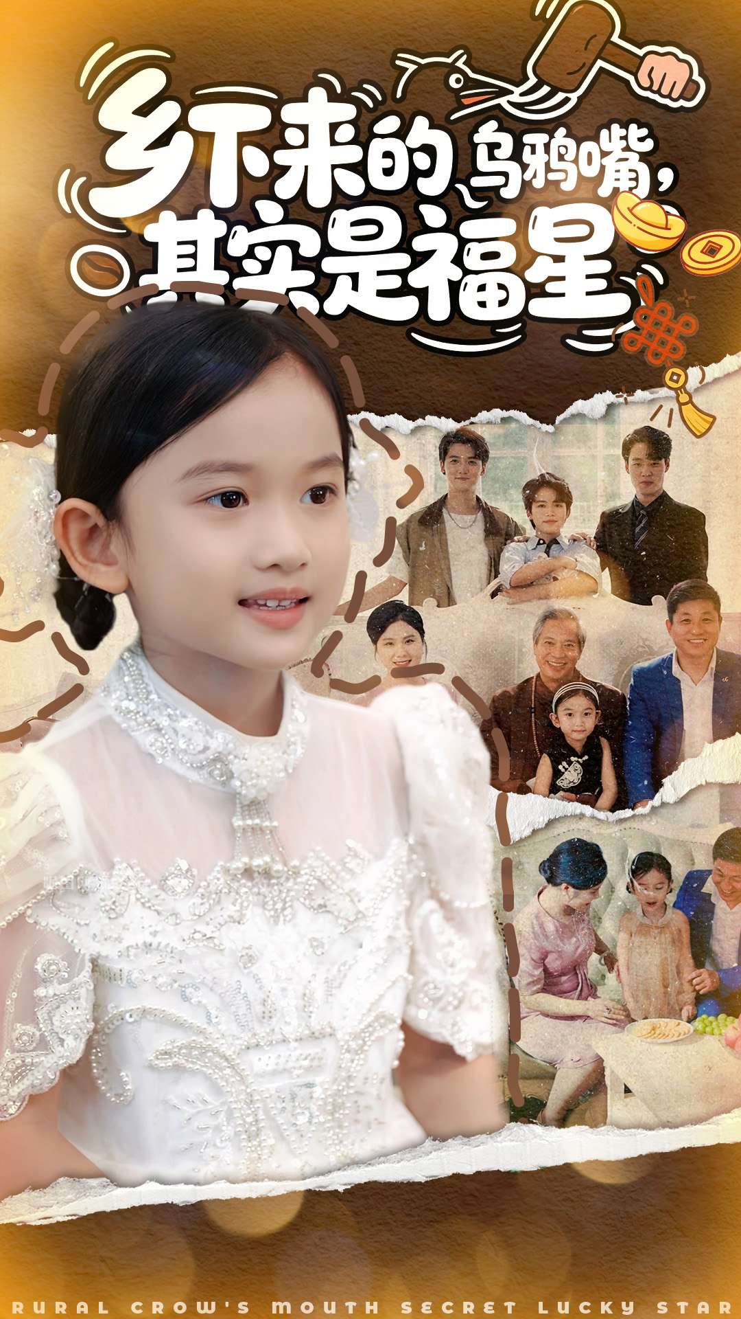 乡下来的乌鸦嘴，其实是福星全集