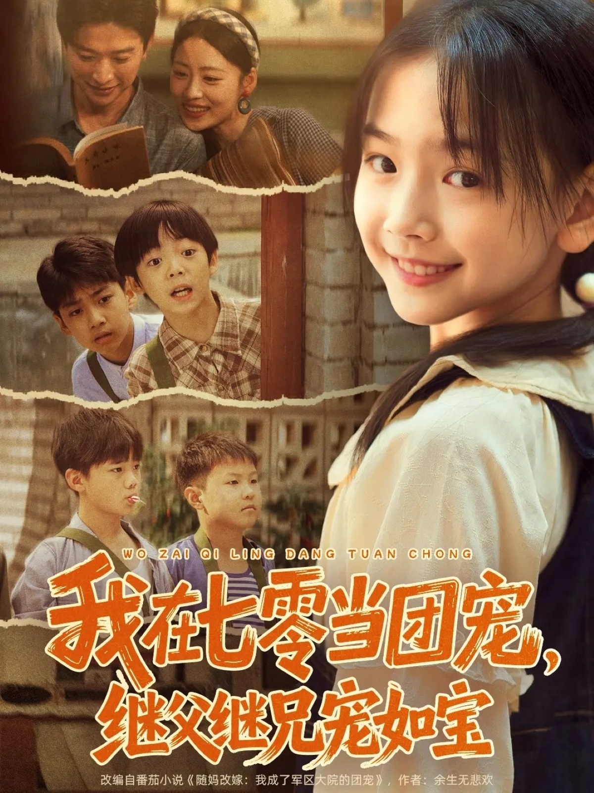 我在七零当团宠，继父继兄宠如宝全集