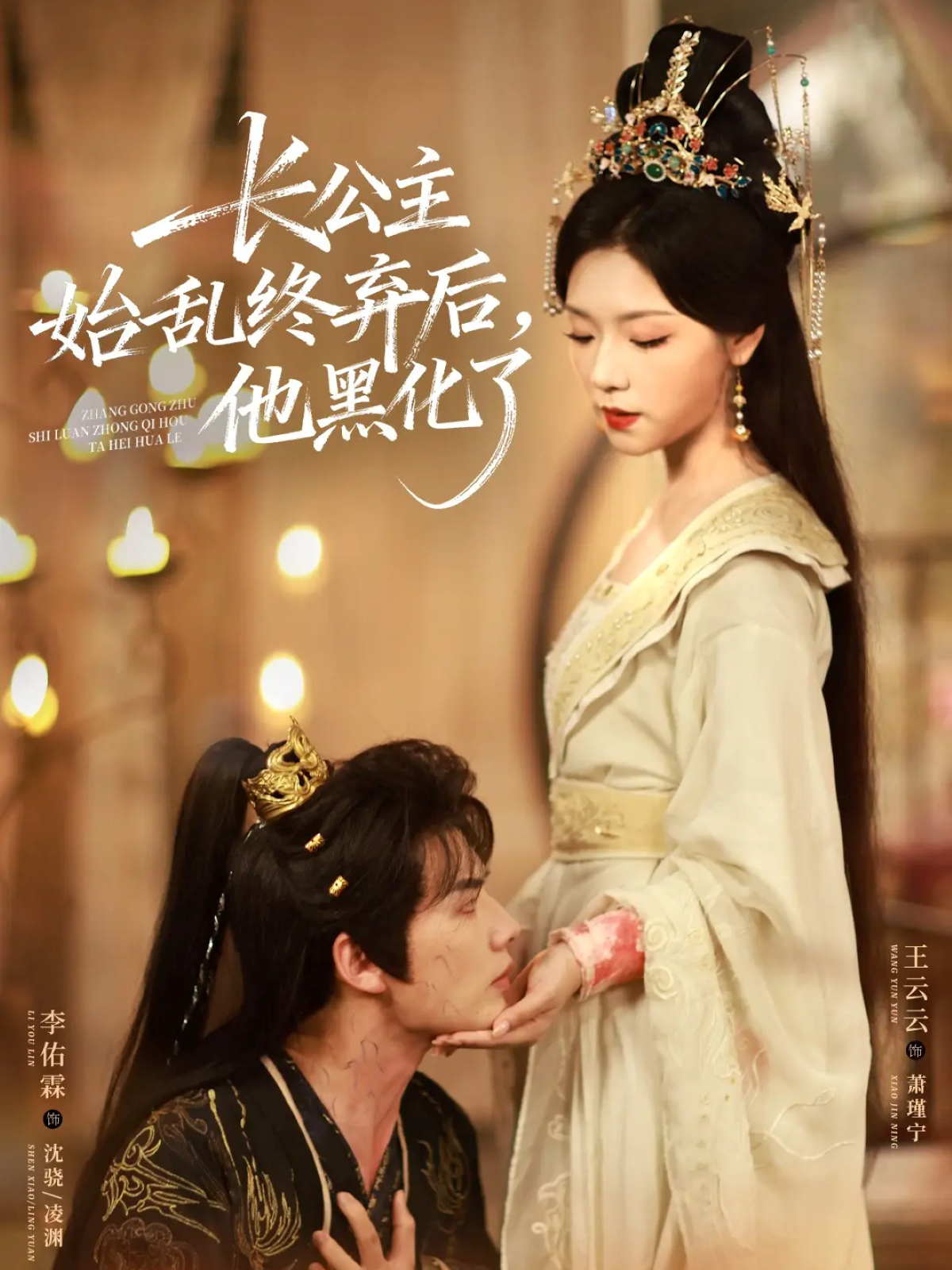 长公主始乱终弃后，他黑化了全集