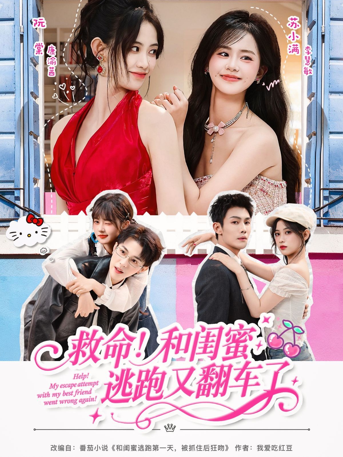 救命！和闺蜜逃跑又翻车了全集