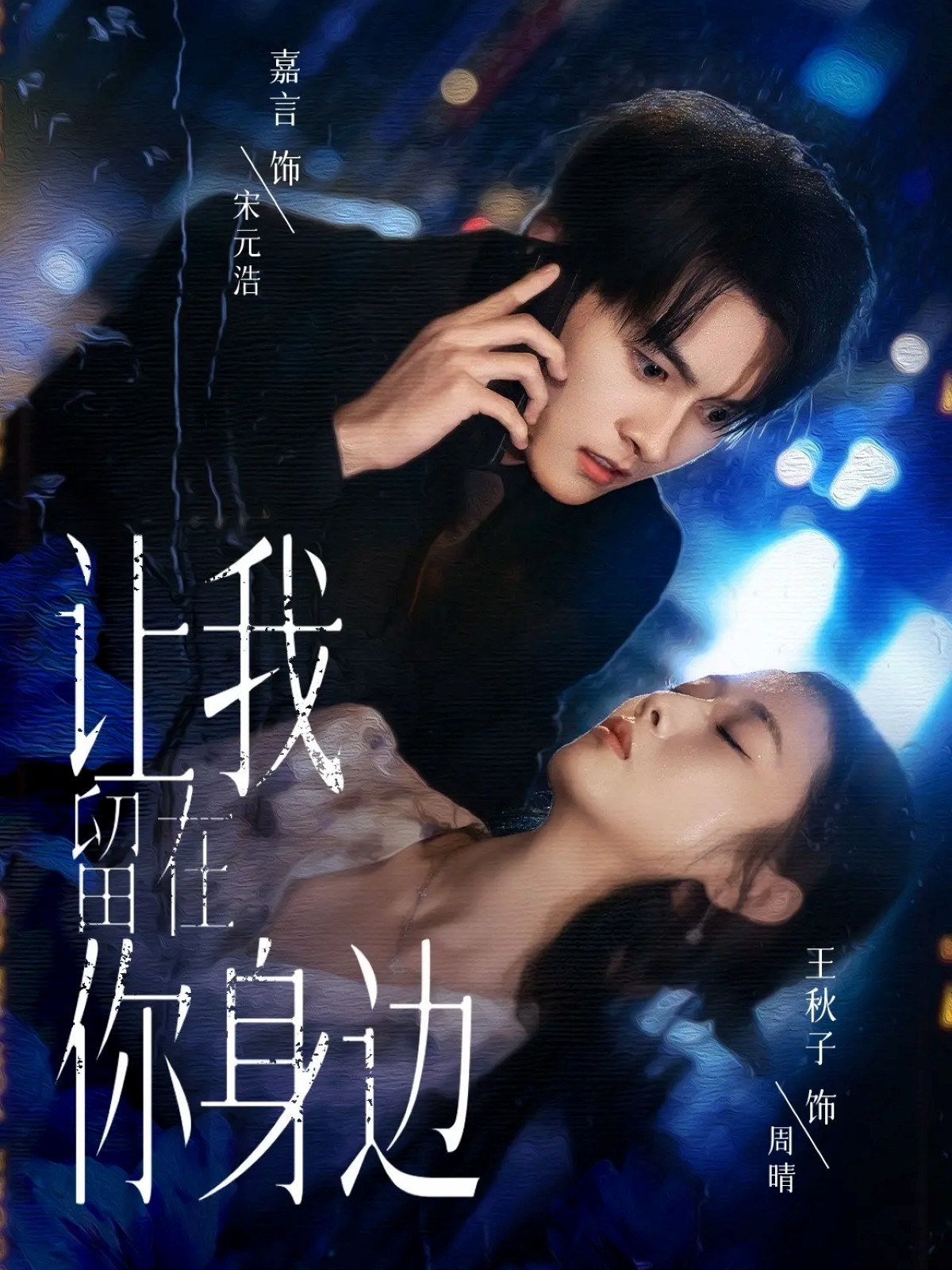 让我留在你身边全集