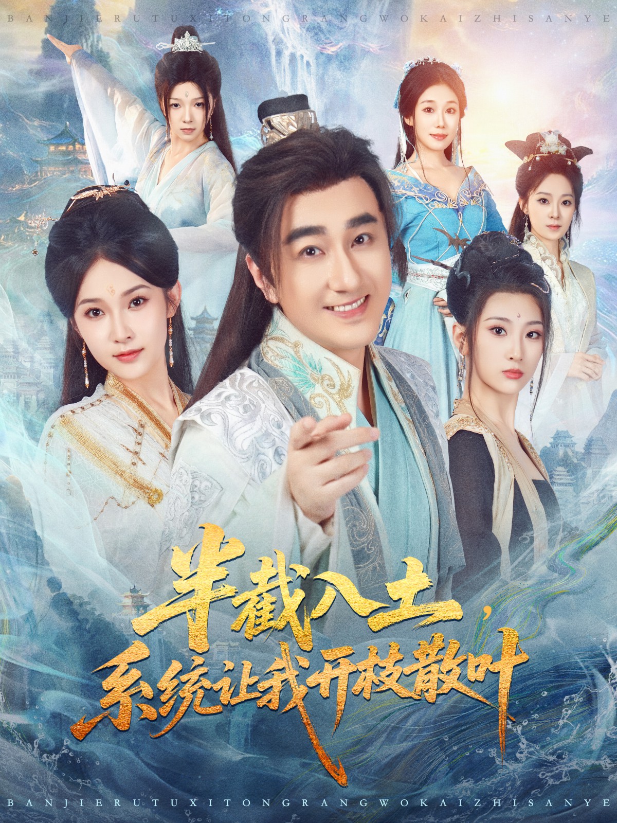 半截入土，系统让我开枝散叶全集