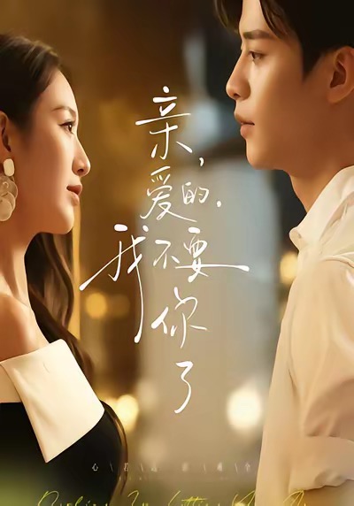 亲爱的，我不要你了全集