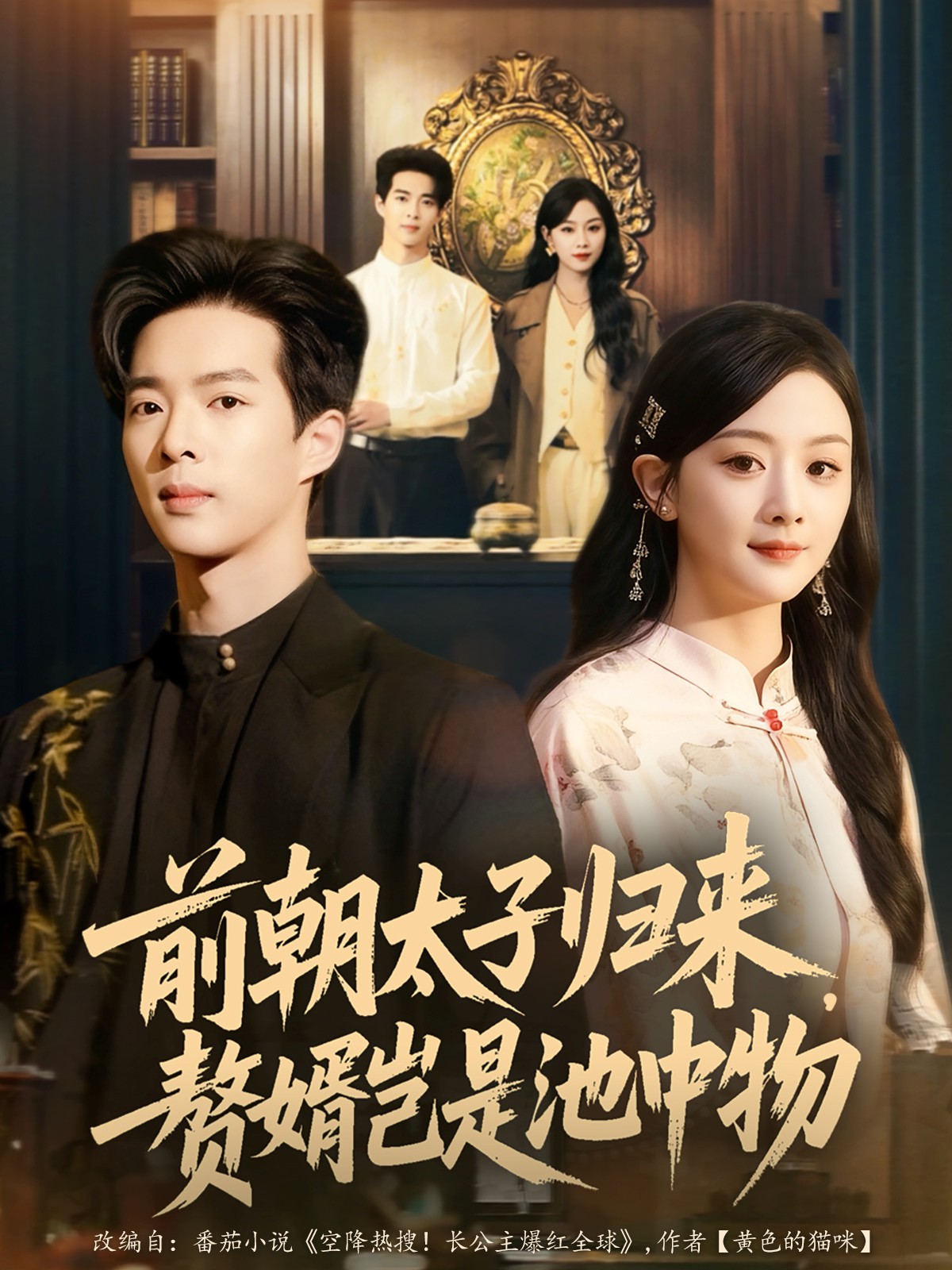 前朝太子归来，赘婿岂是池中物全集