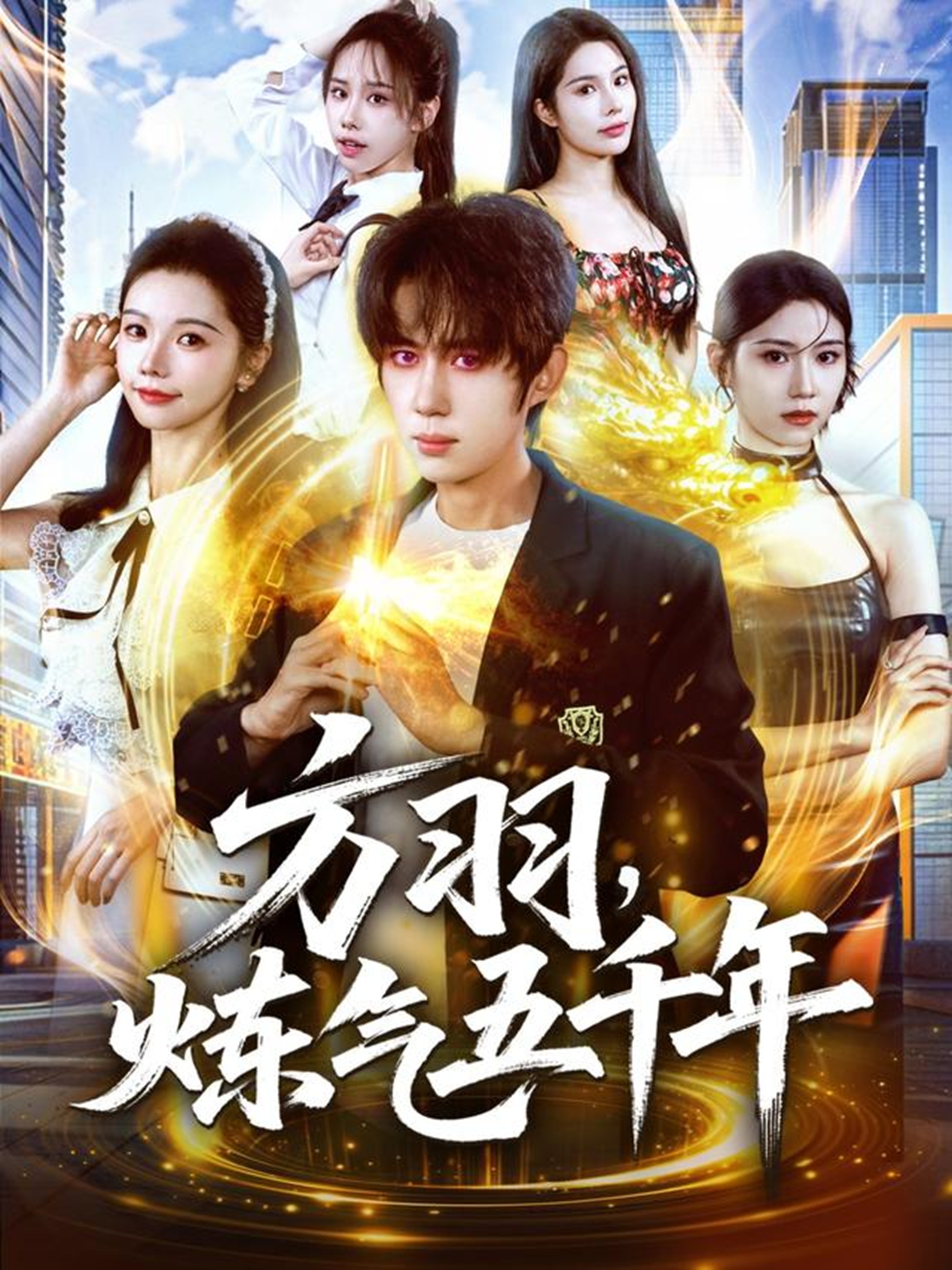 方羽，炼气五千年全集