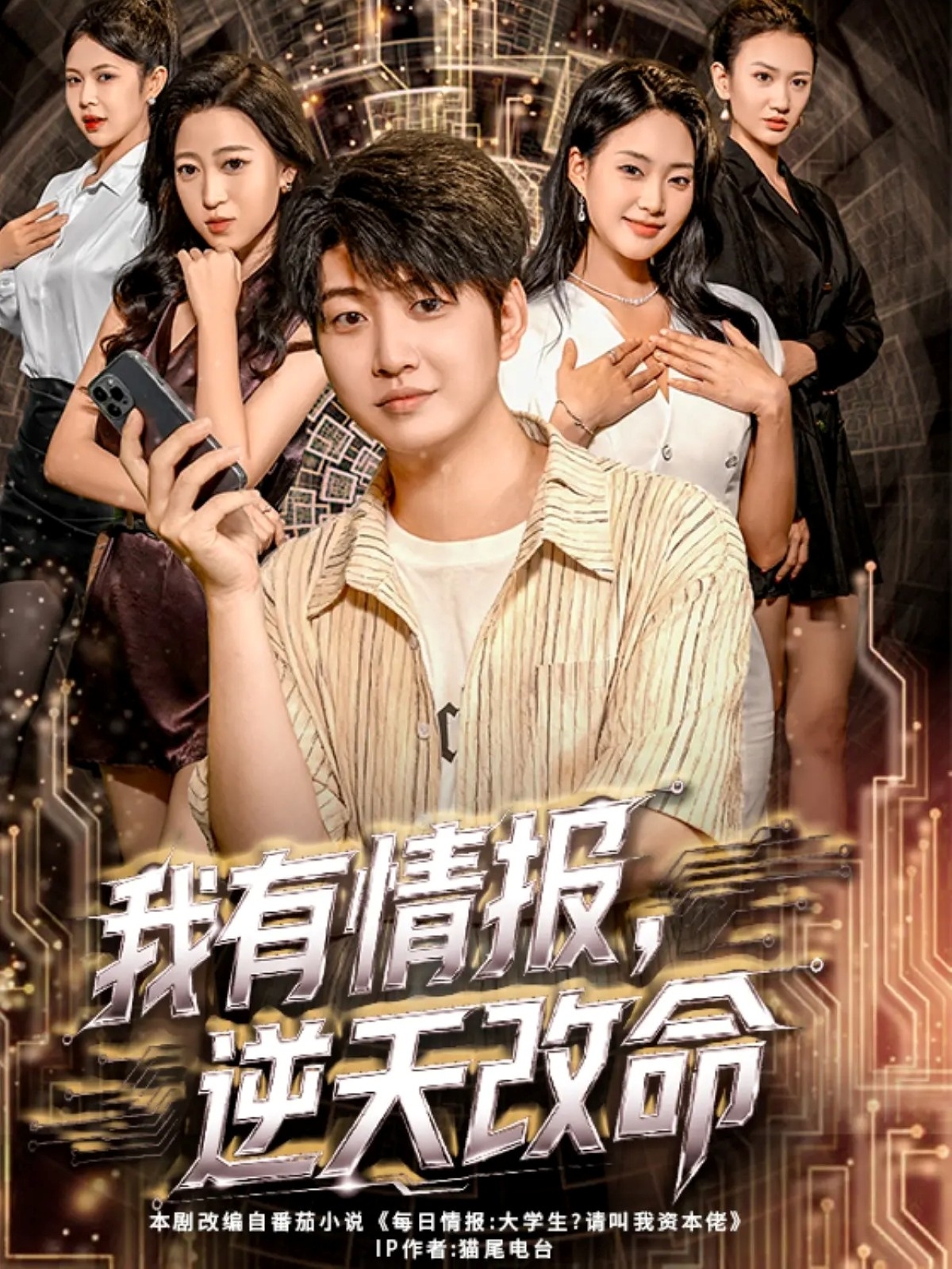 我有情报，逆天改命全集