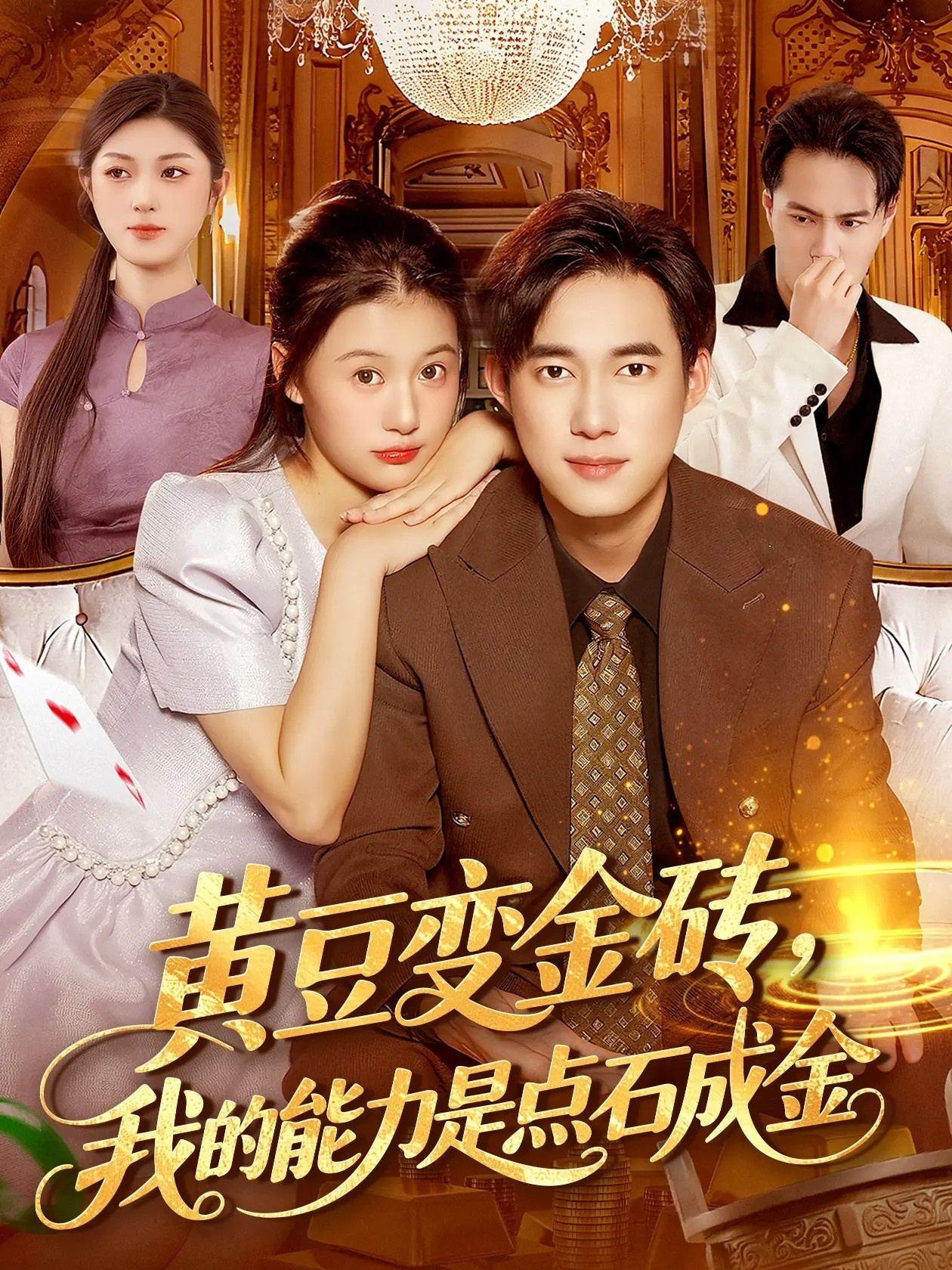 黄豆变金砖我的能力是点石成金全集