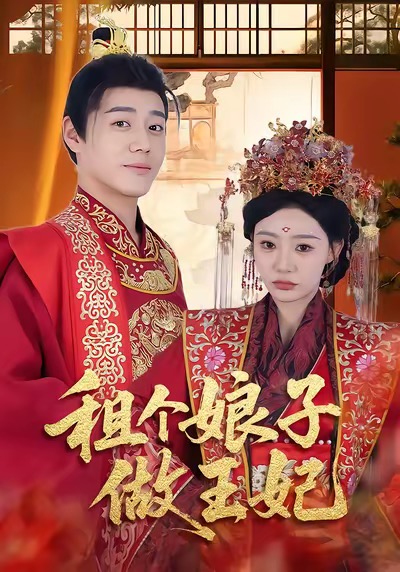 租个娘子做王妃全集