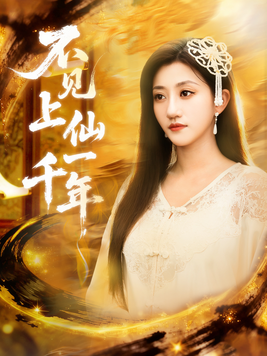 不见上仙一千年全集