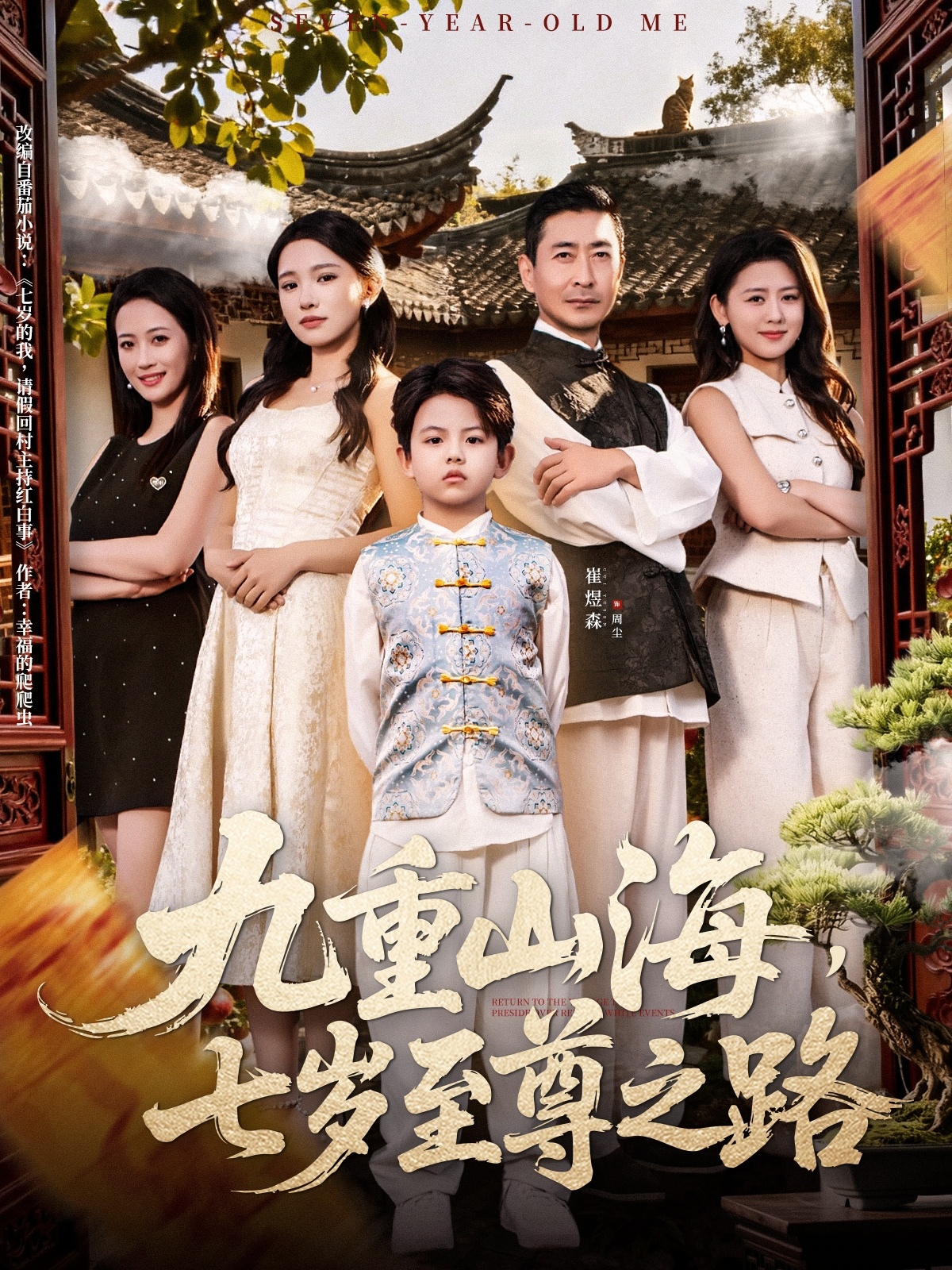 九重山海，七岁至尊之路全集