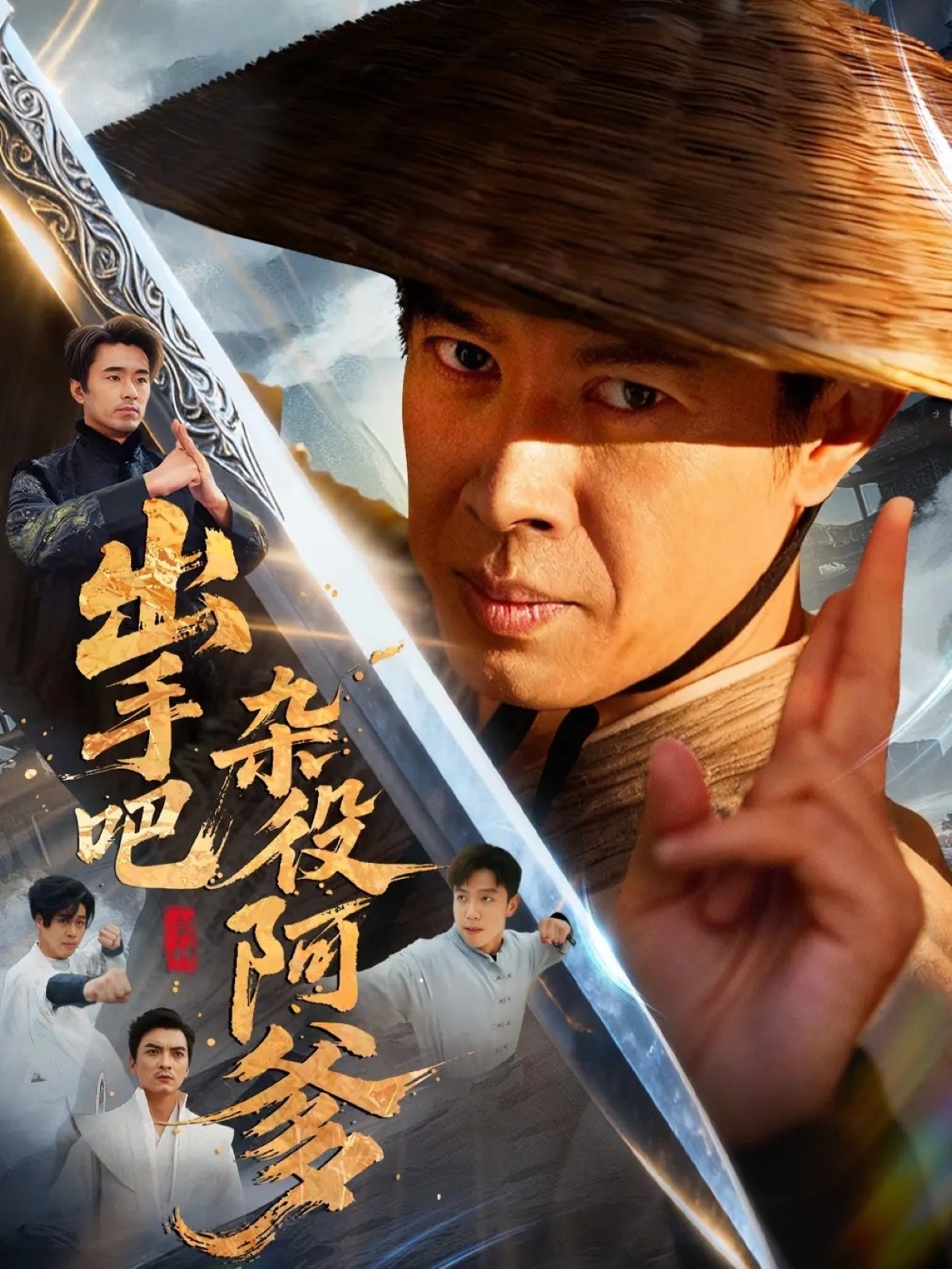 出手吧杂役阿爹全集