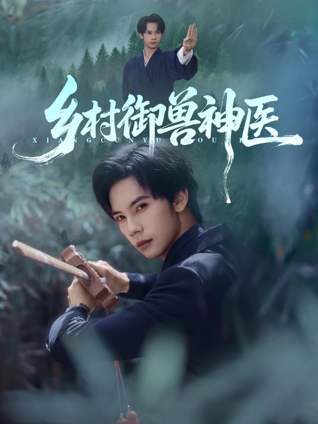 乡村御兽神医全集