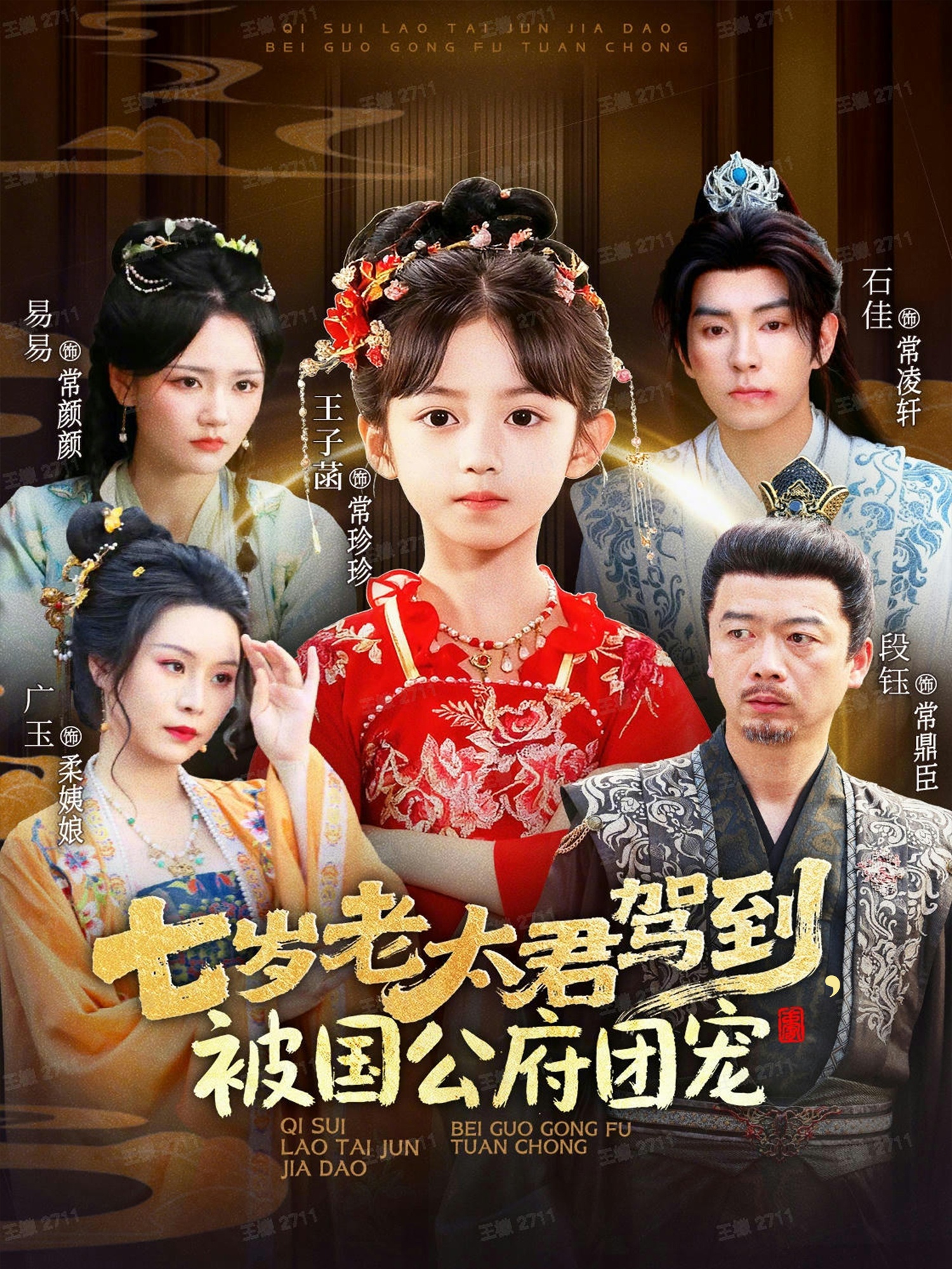 七岁老太君驾到，被国公府团宠全集