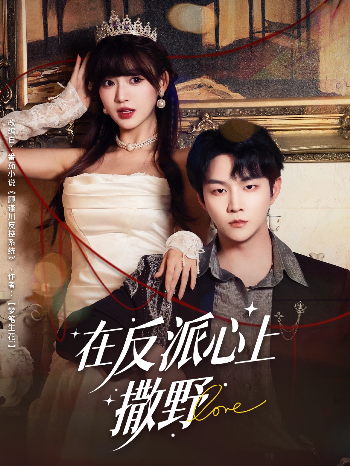 在反派心上撒野全集