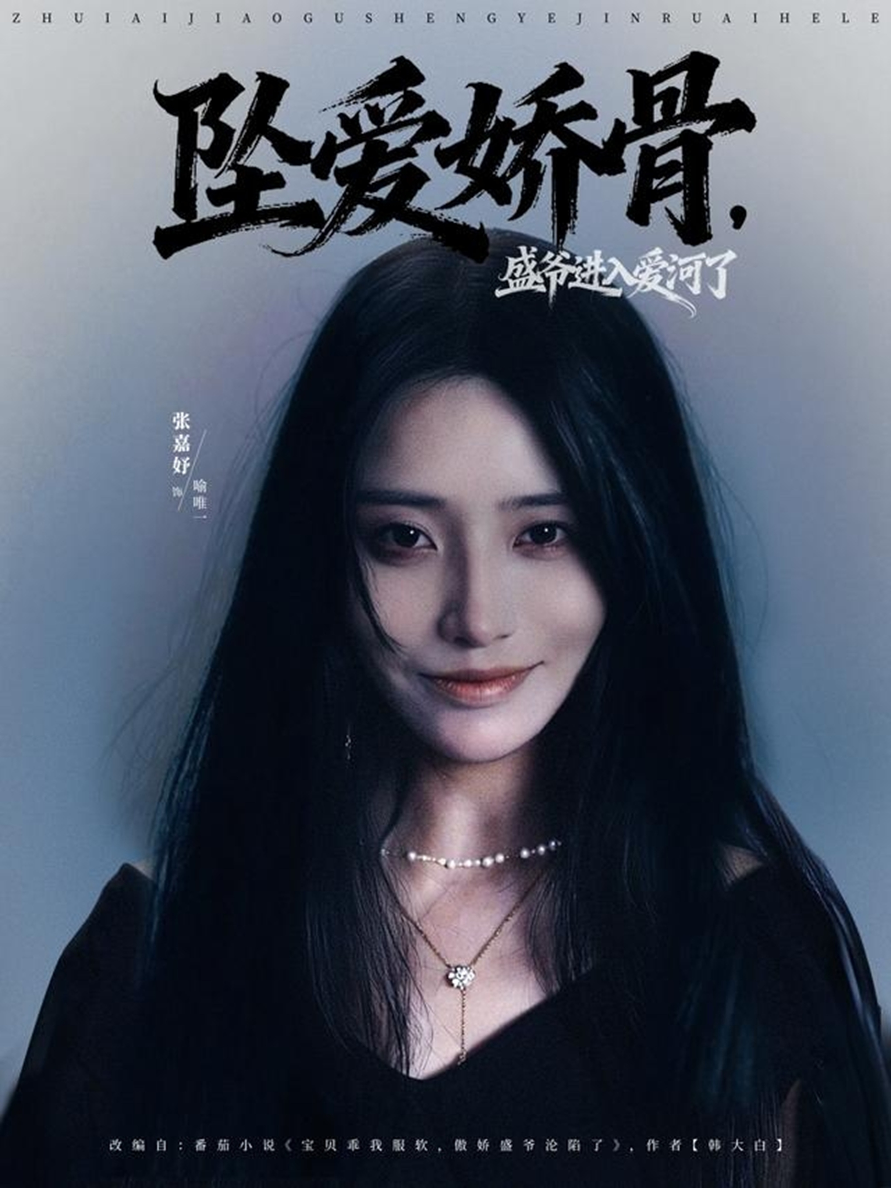 坠爱娇骨，盛爷进入爱河了全集