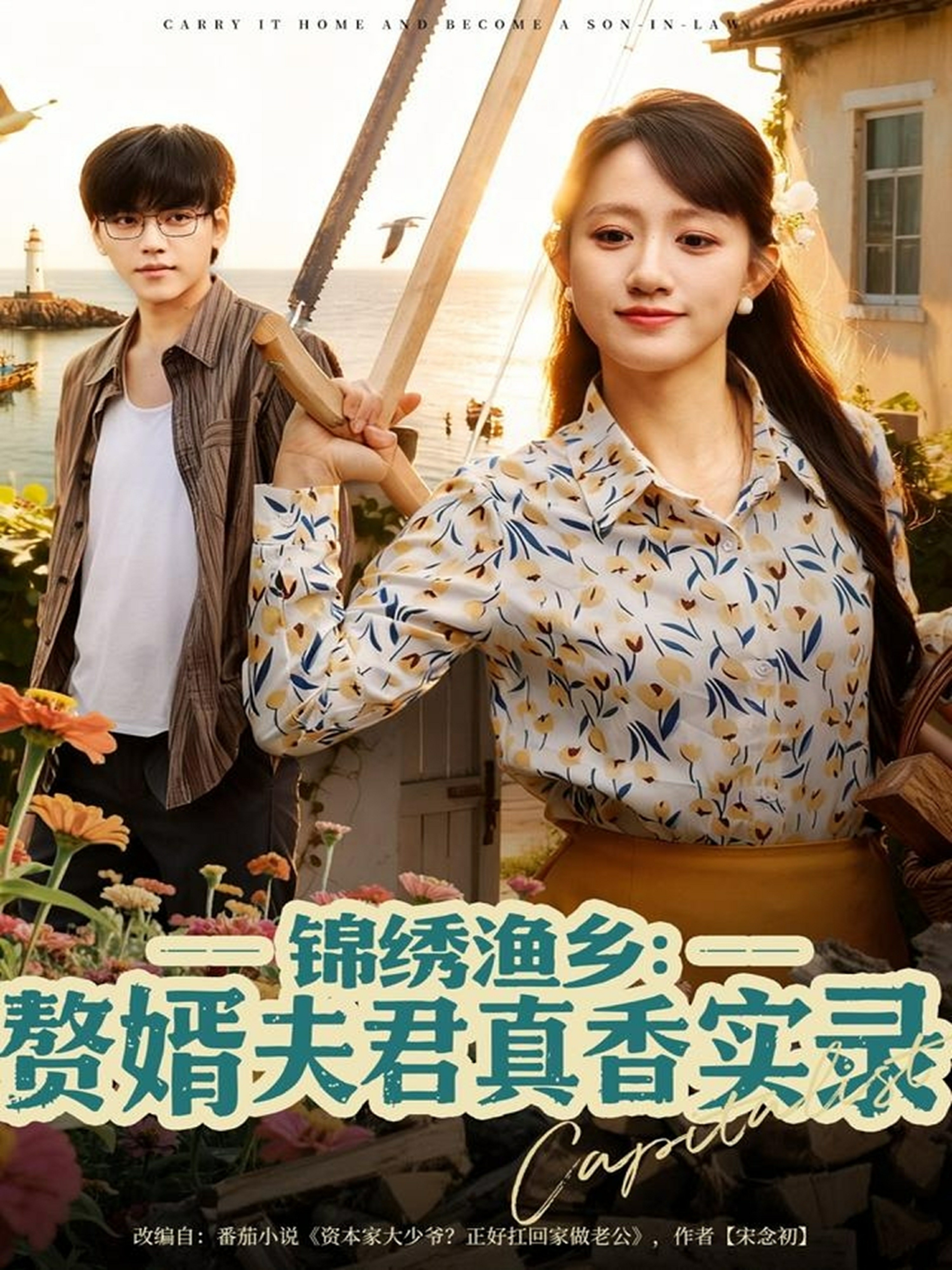 锦绣渔乡赘婿夫君真香实录全集