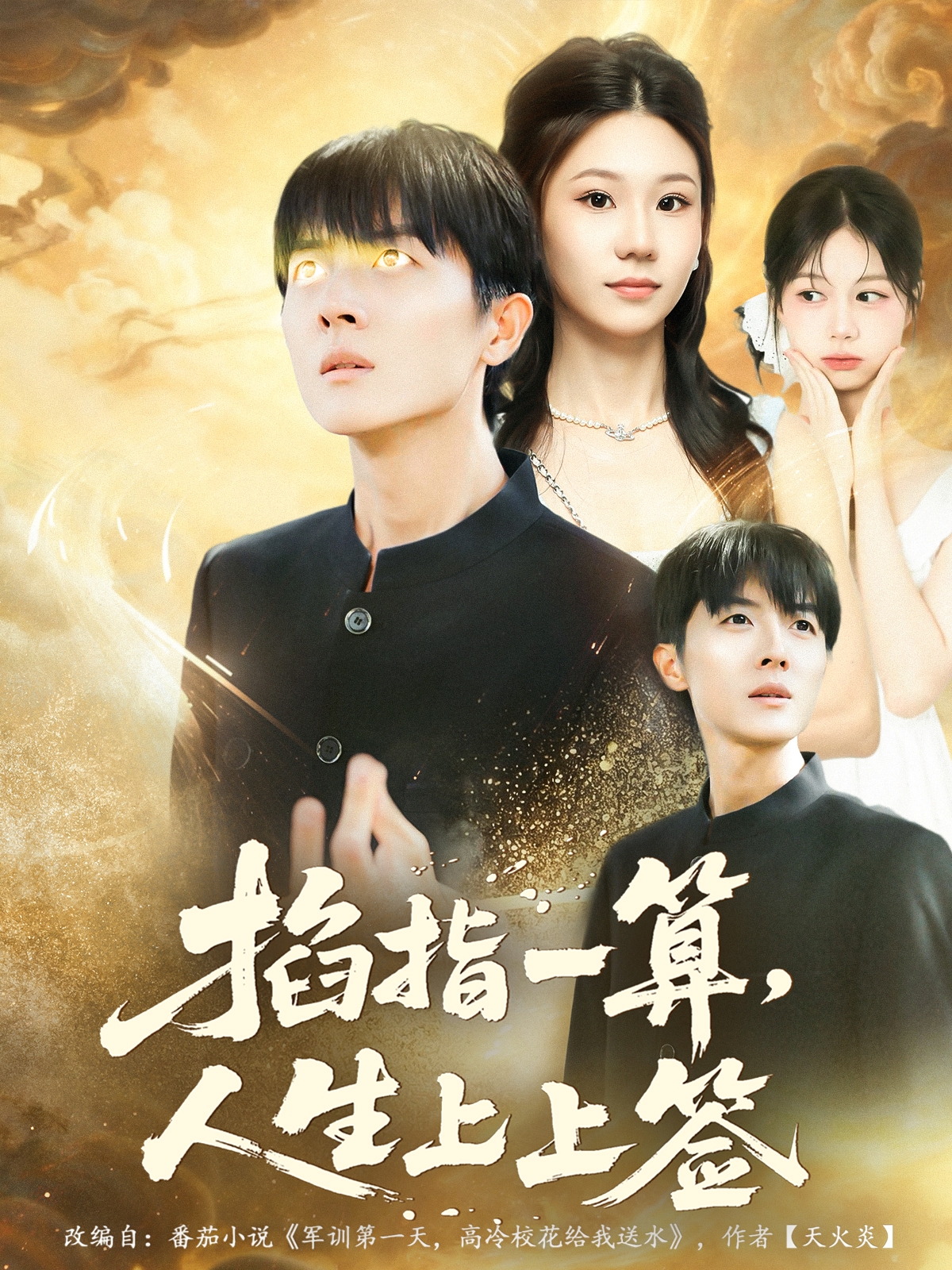 掐指一算人生上上签全集