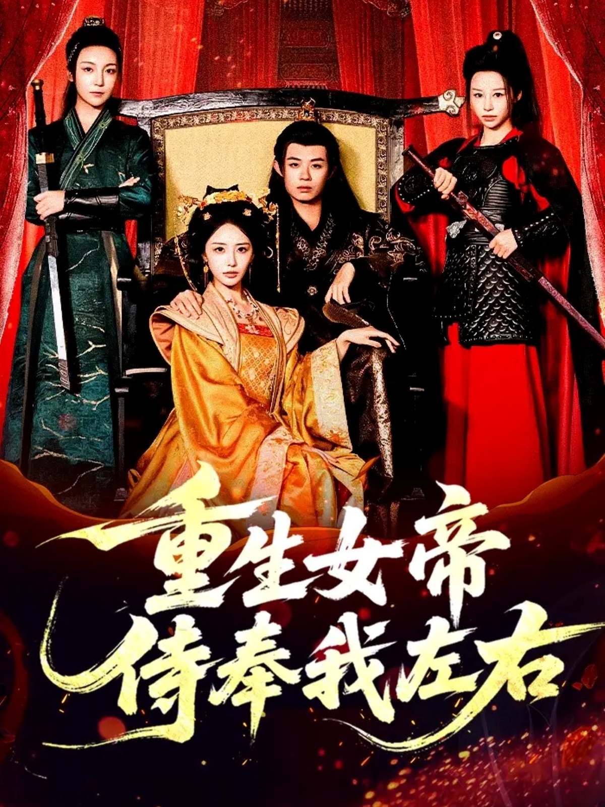 重生女帝侍奉我左右全集