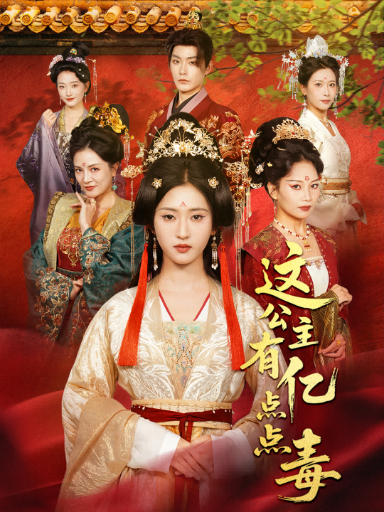 这公主有亿点点毒全集